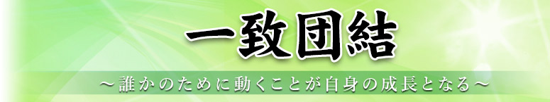 一致団結 ～誰かのために動くことが自身の成長となる