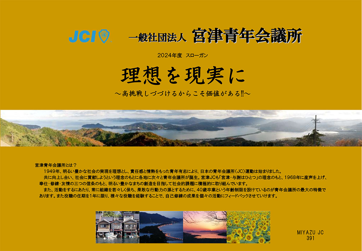 一般社団法人 宮津青年会議所　新入会員募集のご案内 サムネ1