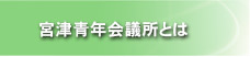 宮津青年会議所とは