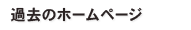 過去のホームページ