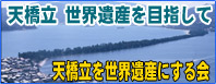 天橋立を世界遺産にする会