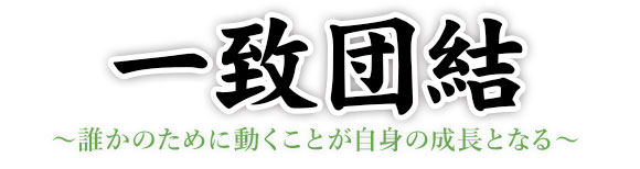 一致団結  誰かのために動くことが自身の成長となる